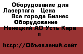 Оборудование для Лазертага › Цена ­ 180 000 - Все города Бизнес » Оборудование   . Ненецкий АО,Усть-Кара п.